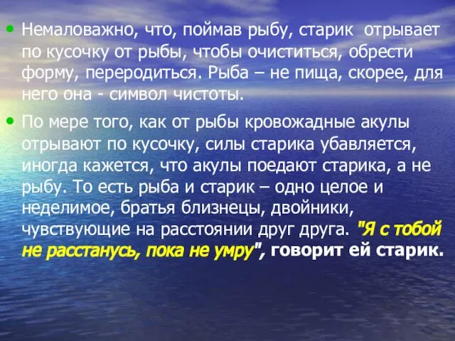 Немаловажно, что, поймав рыбу, старик отрывает по кусочку от рыбы, чтобы