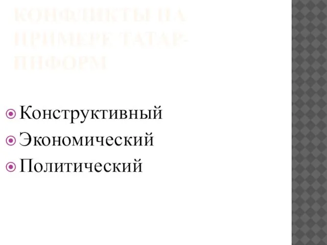 КОНФЛИКТЫ НА ПРИМЕРЕ ТАТАР-ИНФОРМ Конфликты: Конструктивный Экономический Политический содержащихся в новостях