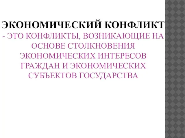 ЭКОНОМИЧЕСКИЙ КОНФЛИКТ - ЭТО КОНФЛИКТЫ, ВОЗНИКАЮЩИЕ НА ОСНОВЕ СТОЛКНОВЕНИЯ ЭКОНОМИЧЕСКИХ ИНТЕРЕСОВ ГРАЖДАН И ЭКОНОМИЧЕСКИХ СУБЪЕКТОВ ГОСУДАРСТВА