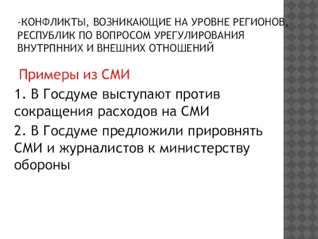 ПОЛИТИЧЕСКИЙ КОНФЛИКТ -КОНФЛИКТЫ, ВОЗНИКАЮЩИЕ НА УРОВНЕ РЕГИОНОВ, РЕСПУБЛИК ПО ВОПРОСОМ УРЕГУЛИРОВАНИЯ