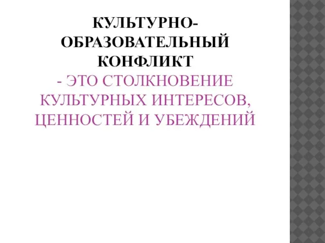 КУЛЬТУРНО- ОБРАЗОВАТЕЛЬНЫЙ КОНФЛИКТ - ЭТО СТОЛКНОВЕНИЕ КУЛЬТУРНЫХ ИНТЕРЕСОВ, ЦЕННОСТЕЙ И УБЕЖДЕНИЙ