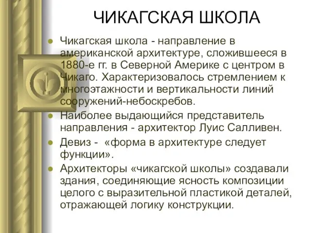 ЧИКАГСКАЯ ШКОЛА Чикагская школа - направление в американской архитектуре, сложившееся в