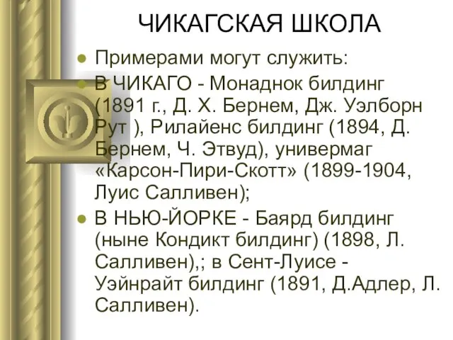 ЧИКАГСКАЯ ШКОЛА Примерами могут служить: В ЧИКАГО - Монаднок билдинг (1891