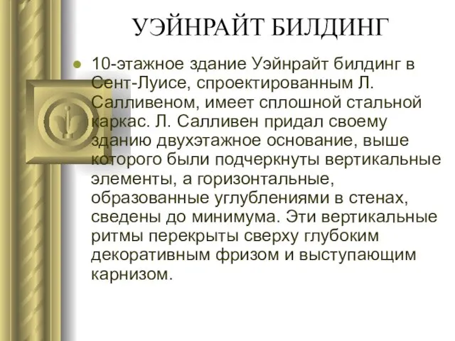 УЭЙНРАЙТ БИЛДИНГ 10-этажное здание Уэйнрайт билдинг в Сент-Луисе, спроектированным Л. Салливеном,