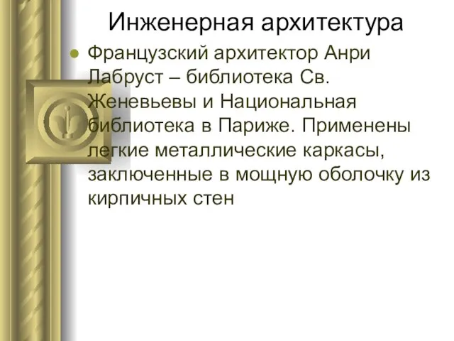 Инженерная архитектура Французский архитектор Анри Лабруст – библиотека Св. Женевьевы и