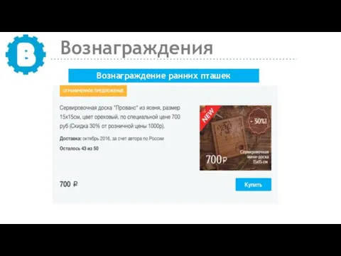 Вознаграждения Вознаграждение ранних пташек