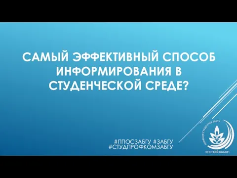 САМЫЙ ЭФФЕКТИВНЫЙ СПОСОБ ИНФОРМИРОВАНИЯ В СТУДЕНЧЕСКОЙ СРЕДЕ? #ППОСЗАБГУ #ЗАБГУ #СТУДПРОФКОМЗАБГУ