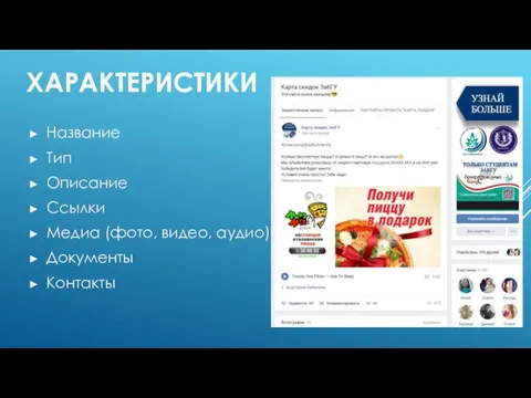 Название Тип Описание Ссылки Медиа (фото, видео, аудио) Документы Контакты ХАРАКТЕРИСТИКИ