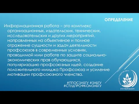 ОПРЕДЕЛЕНИЕ Информационная работа – это комплекс организационных, издательских, технических, исследовательских и