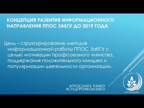 КОНЦЕПЦИЯ РАЗВИТИЯ ИНФОРМАЦИОННОГО НАПРАВЛЕНИЯ ППОС ЗАБГУ ДО 2019 ГОДА Цель –