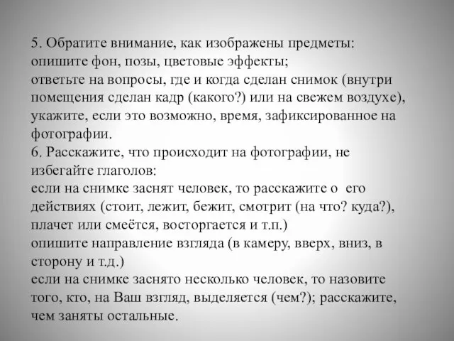 5. Обратите внимание, как изображены предметы: опишите фон, позы, цветовые эффекты;