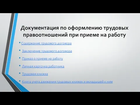 Документация по оформлению трудовых правоотношений при приеме на работу Содержание трудового