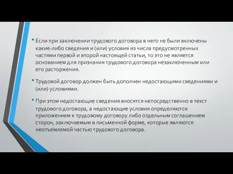 Если при заключении трудового договора в него не были включены какие-либо