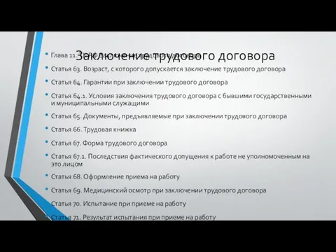 Заключение трудового договора Глава 11. ТК РФ Заключение трудового договора Статья