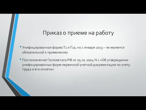 Приказ о приеме на работу Унифицированная форма Т1 и Т1а, но