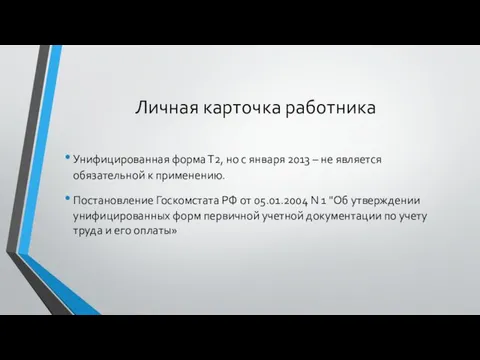 Личная карточка работника Унифицированная форма Т2, но с января 2013 –