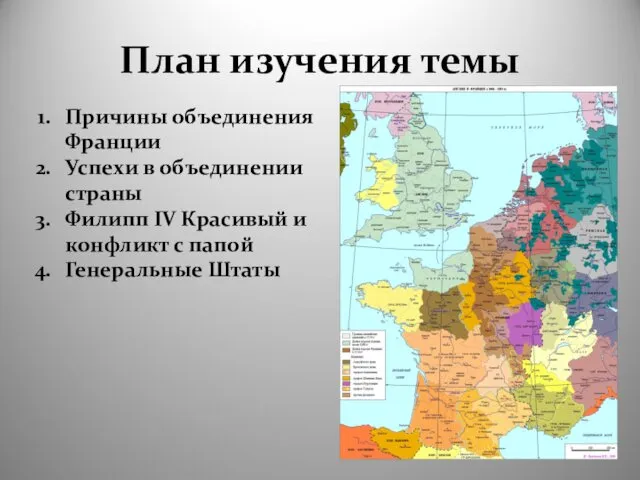 План изучения темы Причины объединения Франции Успехи в объединении страны Филипп