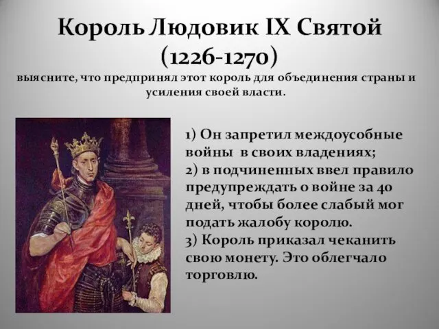 Король Людовик IX Святой (1226-1270) 1) Он запретил междоусобные войны в