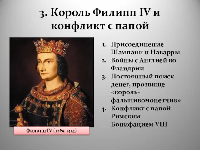 3. Король Филипп IV и конфликт с папой Филипп IV (1285-1314)