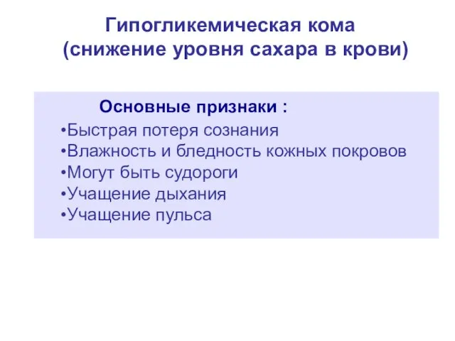 Гипогликемическая кома (снижение уровня сахара в крови) Быстрая потеря сознания Влажность