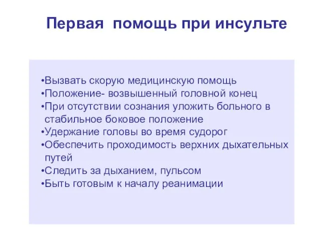 Первая помощь при инсульте Вызвать скорую медицинскую помощь Положение- возвышенный головной