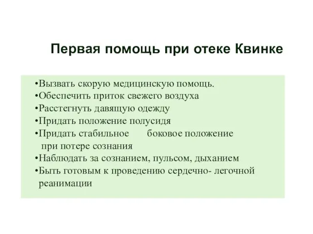 Первая помощь при отеке Квинке Вызвать скорую медицинскую помощь. Обеспечить приток