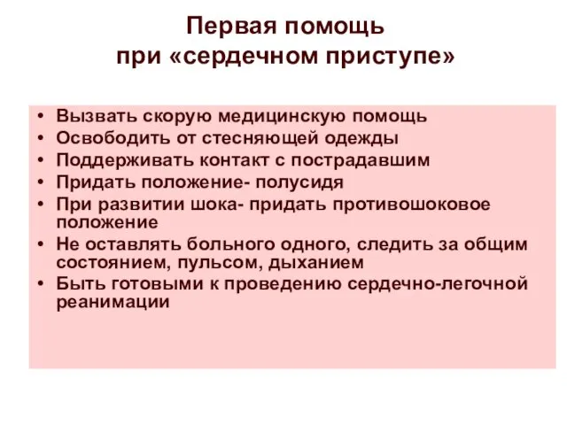 Первая помощь при «сердечном приступе» Вызвать скорую медицинскую помощь Освободить от