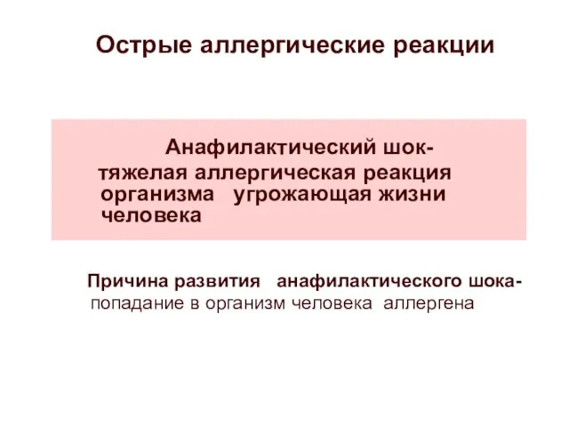 Анафилактический шок- тяжелая аллергическая реакция организма угрожающая жизни человека Причина развития