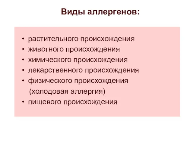 Виды аллергенов: растительного происхождения животного происхождения химического происхождения лекарственного происхождения физического происхождения (холодовая аллергия) пищевого происхождения