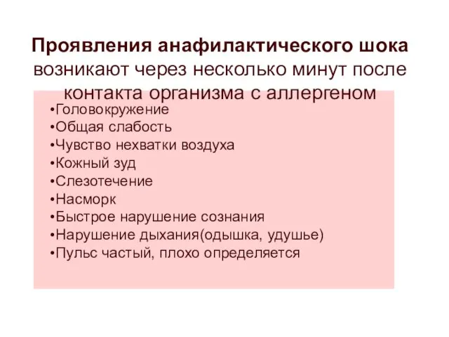 Проявления анафилактического шока возникают через несколько минут после контакта организма с