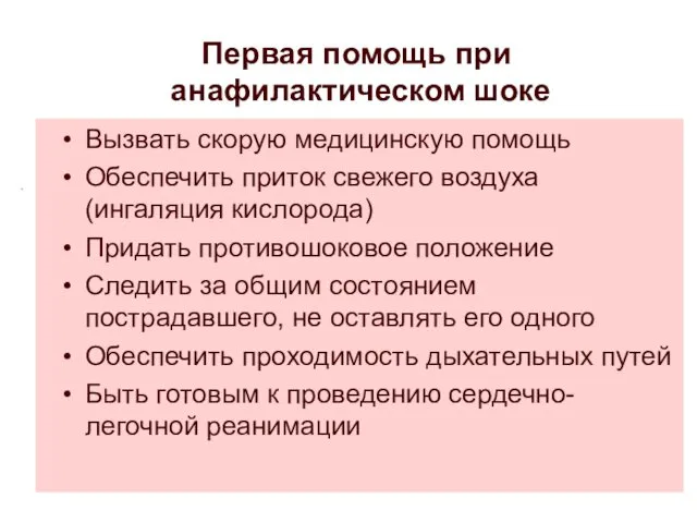 Первая помощь при анафилактическом шоке Вызвать скорую медицинскую помощь Обеспечить приток