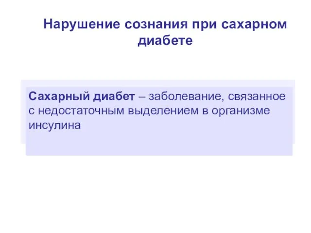 Нарушение сознания при сахарном диабете Сахарный диабет – заболевание, связанное с недостаточным выделением в организме инсулина