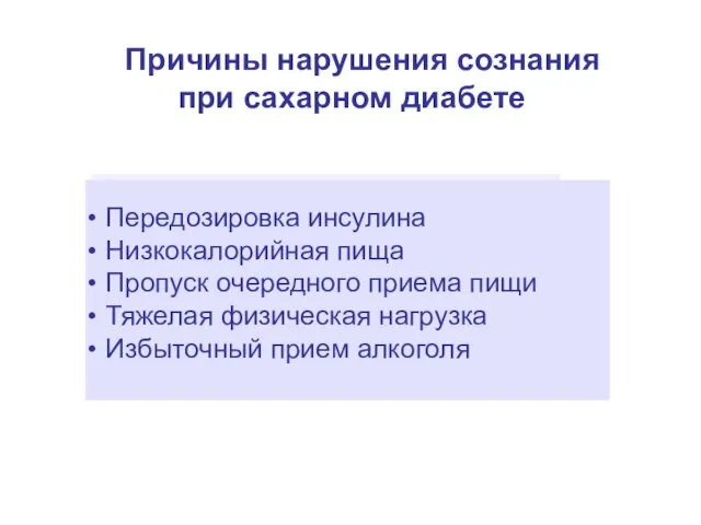 Причины нарушения сознания при сахарном диабете Передозировка инсулина Низкокалорийная пища Пропуск