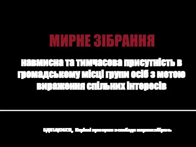 навмисна та тимчасова присутність в громадському місці групи осіб з метою