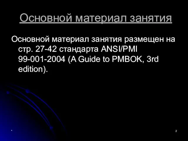 * Основной материал занятия Основной материал занятия размещен на стр. 27-42