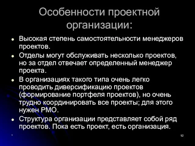 * Особенности проектной организации: Высокая степень самостоятельности менеджеров проектов. Отделы могут