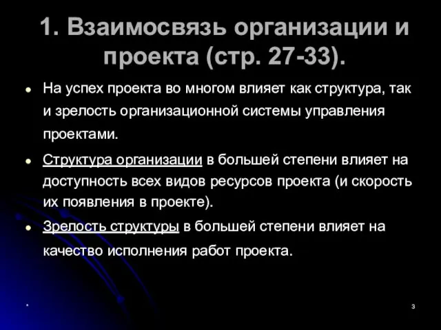 * 1. Взаимосвязь организации и проекта (стр. 27-33). На успех проекта