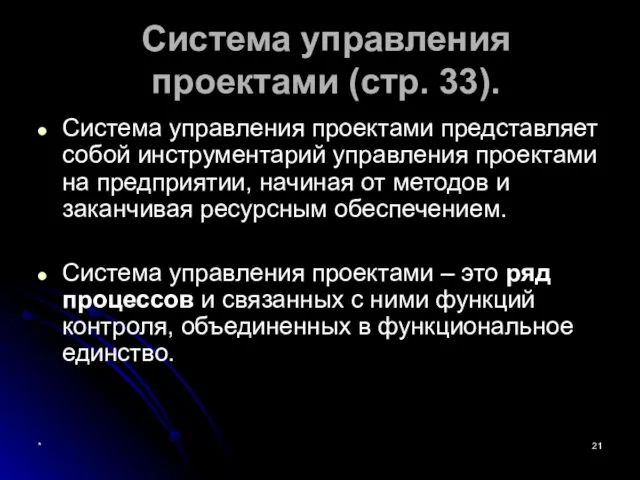 * Система управления проектами (стр. 33). Система управления проектами представляет собой