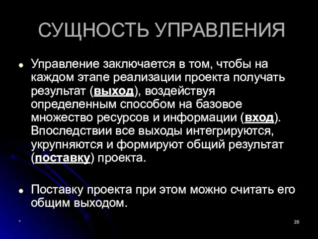 * СУЩНОСТЬ УПРАВЛЕНИЯ Управление заключается в том, чтобы на каждом этапе