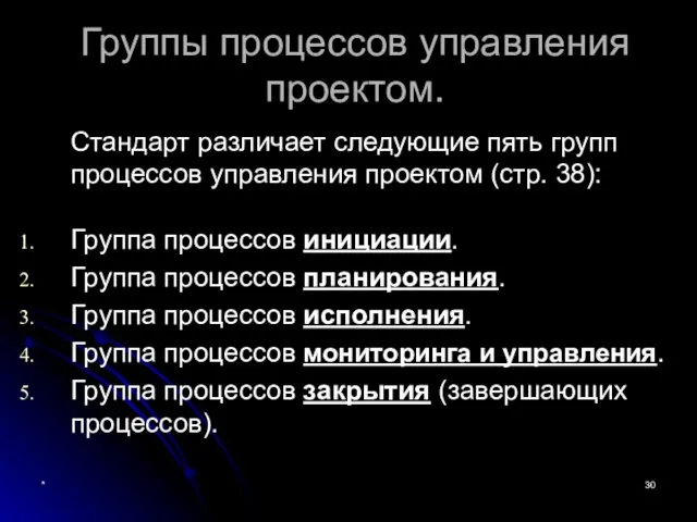 * Группы процессов управления проектом. Стандарт различает следующие пять групп процессов