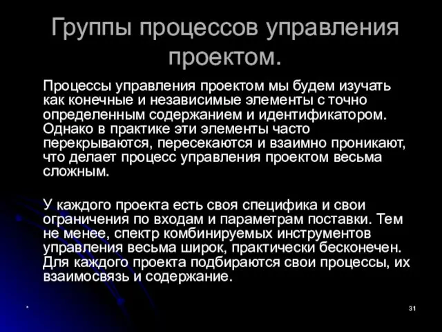 * Группы процессов управления проектом. Процессы управления проектом мы будем изучать