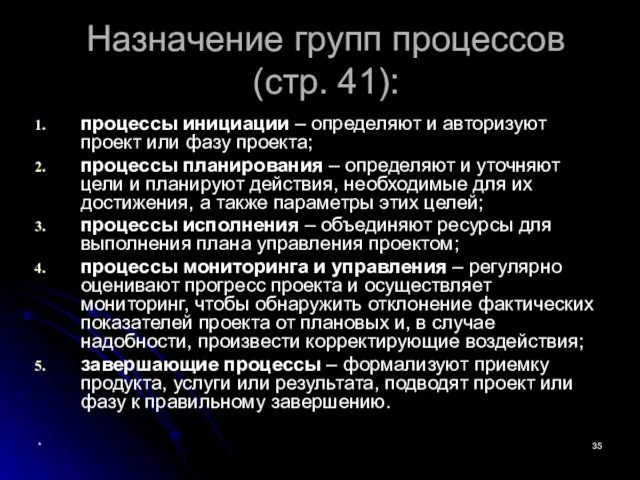 * Назначение групп процессов (стр. 41): процессы инициации – определяют и