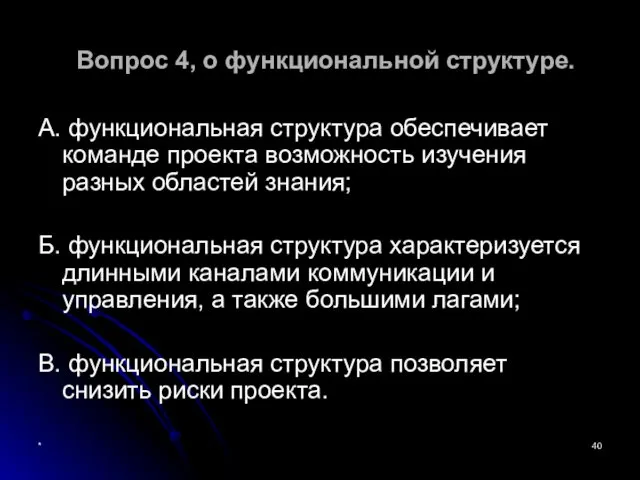 * Вопрос 4, о функциональной структуре. А. функциональная структура обеспечивает команде