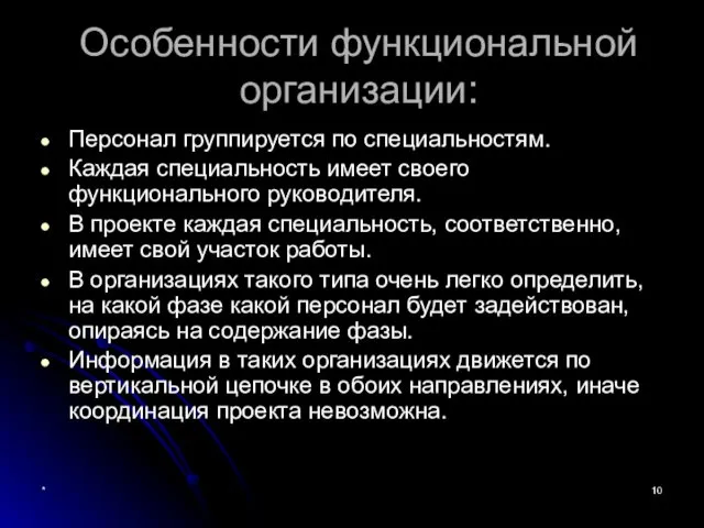 * Особенности функциональной организации: Персонал группируется по специальностям. Каждая специальность имеет