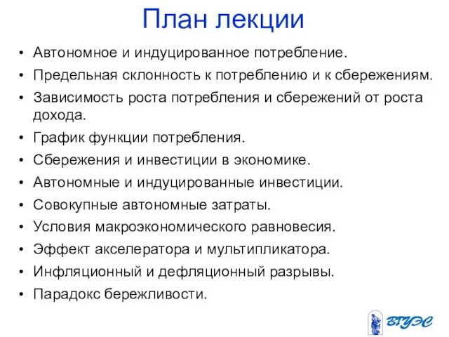 План лекции Автономное и индуцированное потребление. Предельная склонность к потреблению и