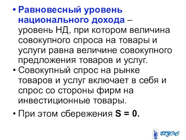 Равновесный уровень национального дохода – уровень НД, при котором величина совокупного