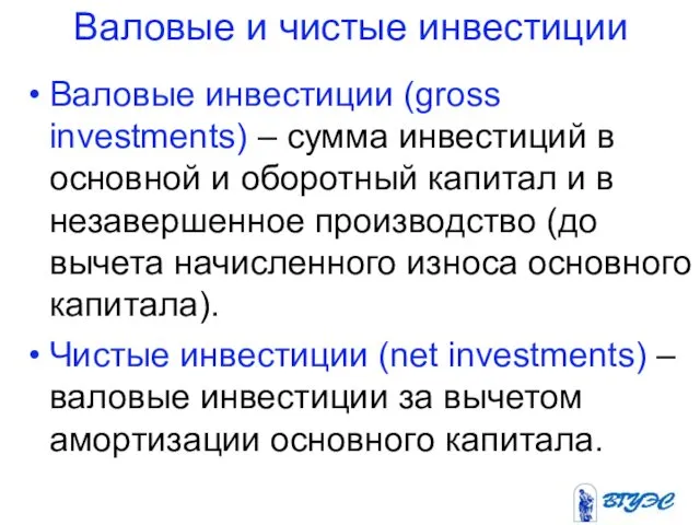 Валовые и чистые инвестиции Валовые инвестиции (gross investments) – сумма инвестиций