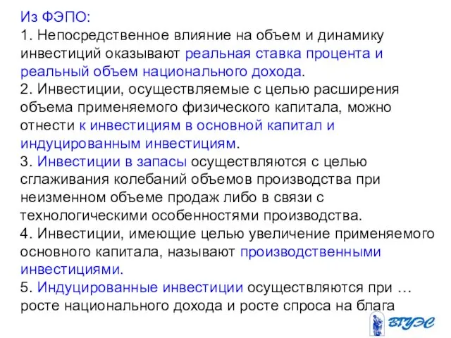 Из ФЭПО: 1. Непосредственное влияние на объем и динамику инвестиций оказывают