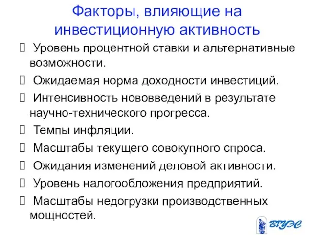 Факторы, влияющие на инвестиционную активность Уровень процентной ставки и альтернативные возможности.