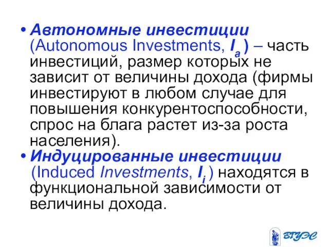 Автономные инвестиции (Autonomous Investments, Ia ) – часть инвестиций, размер которых